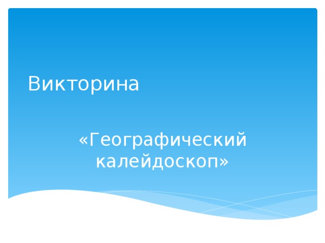 Викторина   «Географический калейдоскоп» 