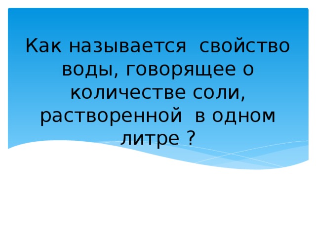 Как называется свойство воды, говорящее о количестве соли, растворенной в одном литре ? 