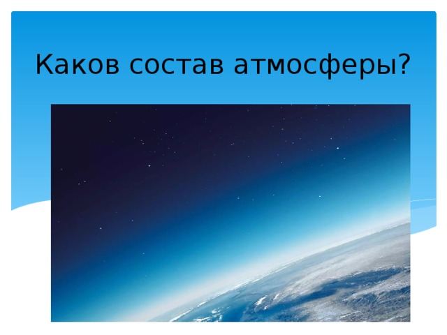 Каков состав атмосферы? 