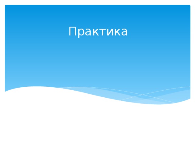 Практика   