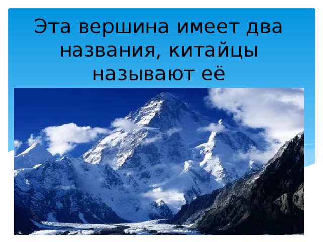 Эта вершина имеет два названия, китайцы называют её  Чу-му-ланг-ма. 