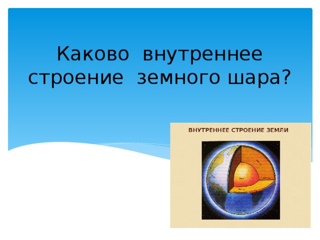 Каково внутреннее строение земного шара? 