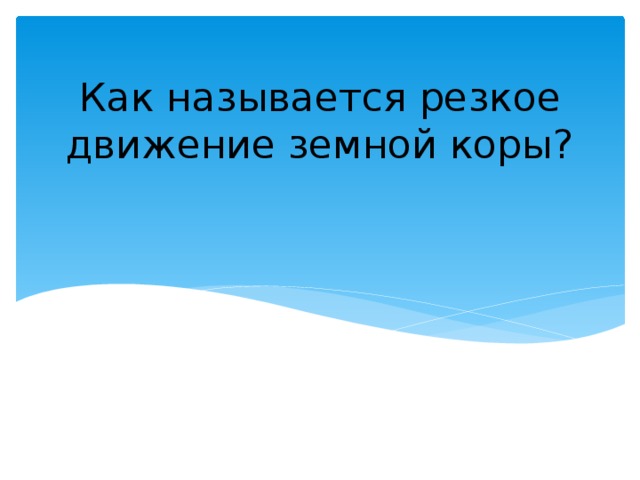 Как называется резкое движение земной коры? 