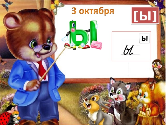 [ Ы ] 