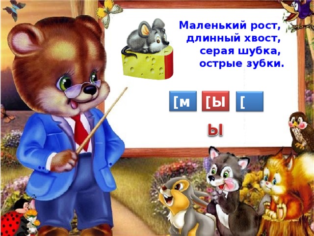 Маленький рост, длинный хвост,  серая шубка, острые зубки. [ м ] [ Ы ] [ ш ] 