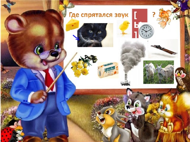 [ Ы ] 