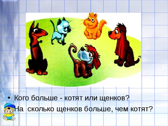 Кого больше - котят или щенков? На сколько щенков больше, чем котят?  
