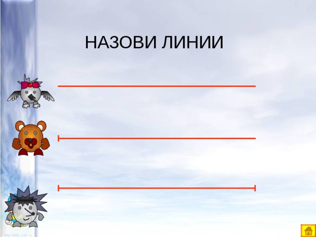 НАЗОВИ ЛИНИИ 