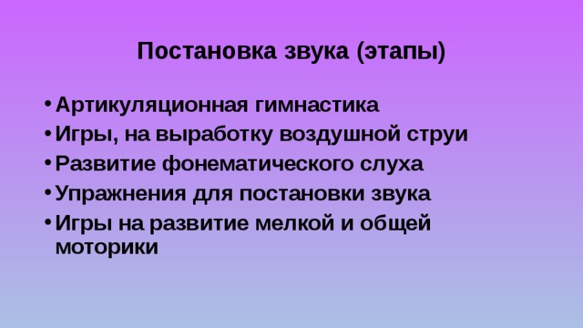 Постановка звука (этапы) Артикуляционная гимнастика Игры, на выработку воздушной струи Развитие фонематического слуха Упражнения для постановки звука Игры на развитие мелкой и общей моторики 