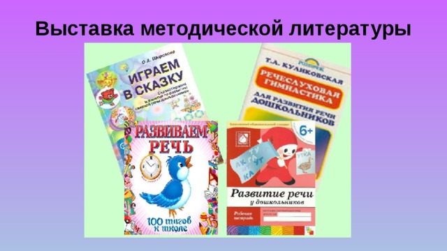 Выставка методической литературы 