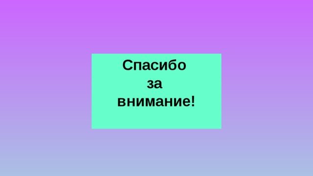 Спасибо  за  внимание!   