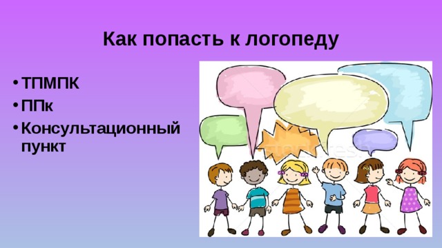 Как попасть к логопеду ТПМПК ППк Консультационный пункт  