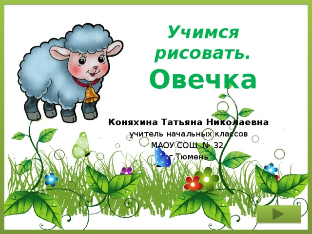 Учимся рисовать.  Овечка Коняхина Татьяна Николаевна учитель начальных классов МАОУ СОШ № 32 г.Тюмень 