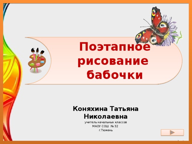 Поэтапное рисование  бабочки Коняхина Татьяна Николаевна учитель начальных классов МАОУ СОШ № 32 г.Тюмень 