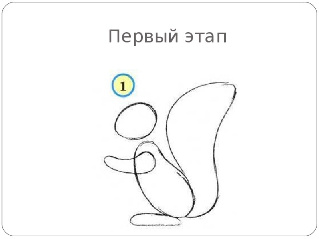 Первый этап 