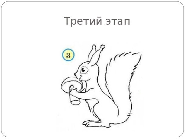 Третий этап 