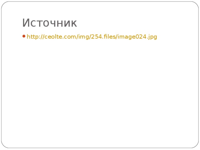 Источник http:// ceolte.com/img/254.files/image024.jpg 