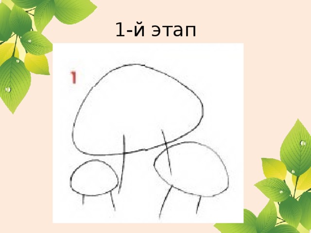 1-й этап 