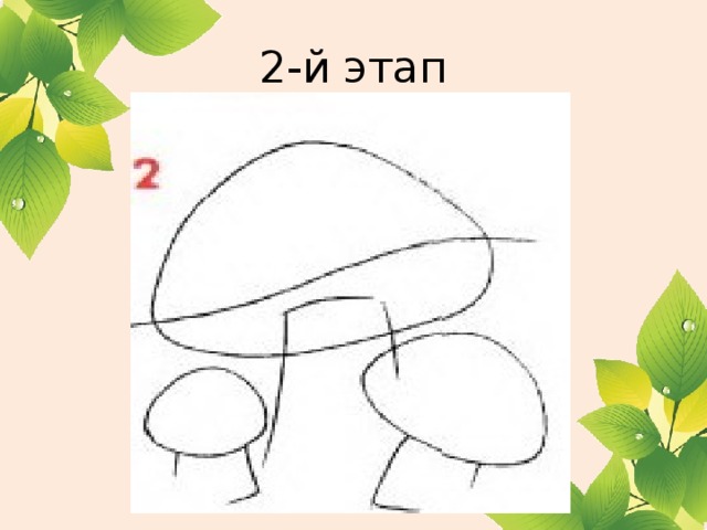 2-й этап 