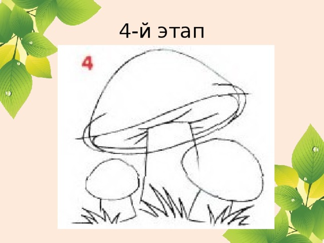 4-й этап 