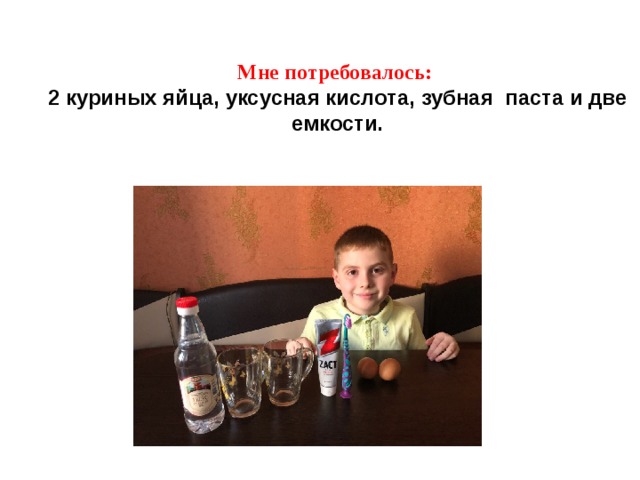 Мне потребовалось:  2 куриных яйца, уксусная кислота, зубная паста и две емкости. 