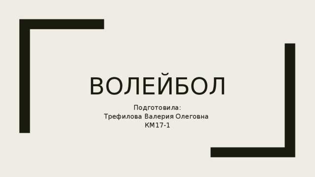 Волейбол Подготовила:  Трефилова Валерия Олеговна  КМ17-1 