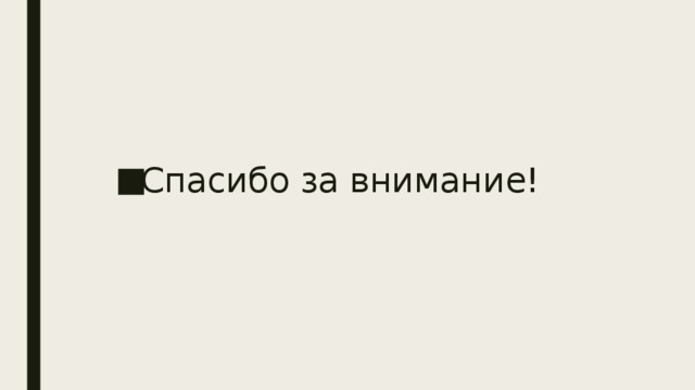 Спасибо за внимание! 