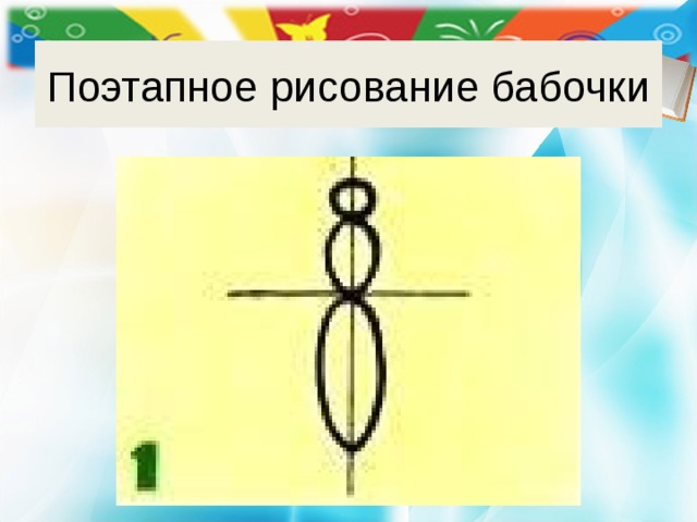Поэтапное рисование бабочки 