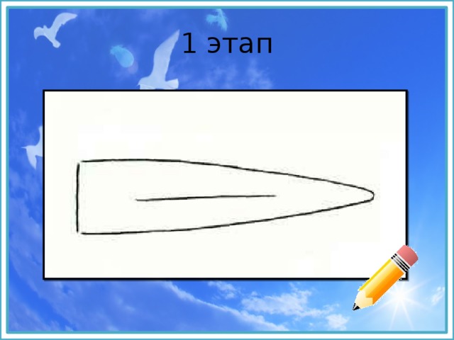 1 этап 