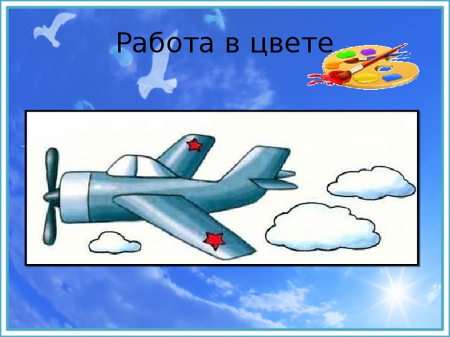Работа в цвете 