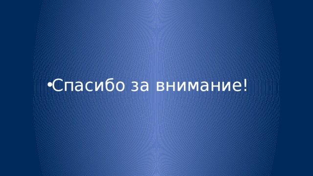 Спасибо за внимание! 