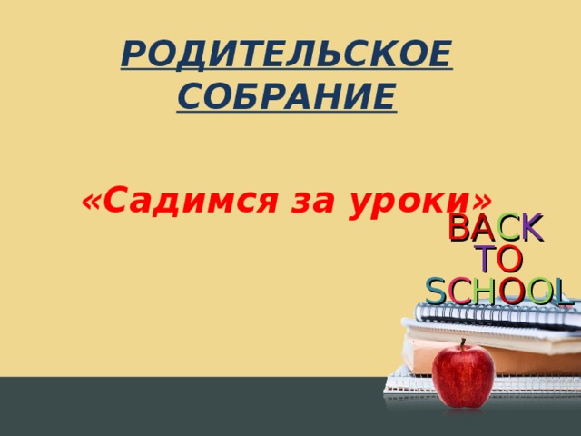 РОДИТЕЛЬСКОЕ СОБРАНИЕ  «Садимся за уроки» 