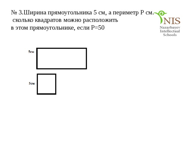 № 3.Ширина прямоугольника 5 см, а периметр Р см.  сколько квадратов можно расположить в этом прямоугольнике, если Р=50 