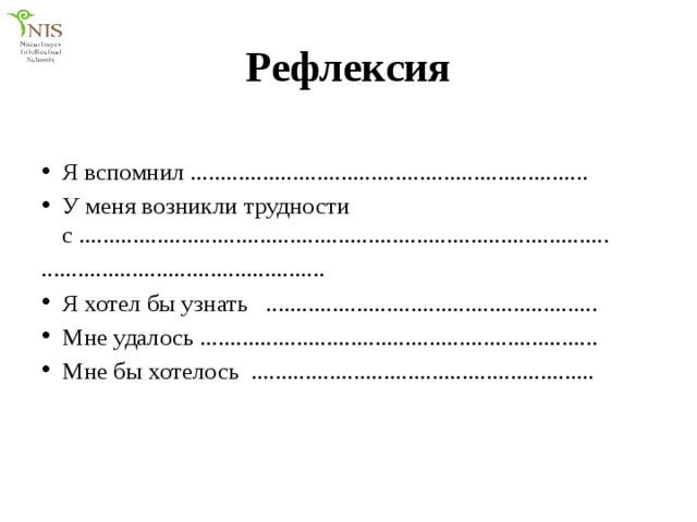 Рефлексия Я вспомнил .................................................................. У меня возникли трудности с ........................................................................................ ............................................... Я хотел бы узнать ....................................................... Мне удалось .................................................................. Мне бы хотелось ......................................................... 