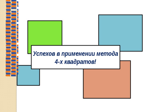 Успехов в применении метода 4-х квадратов! 