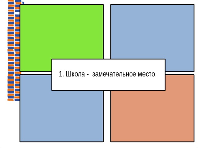  1. Школа - замечательное место.  