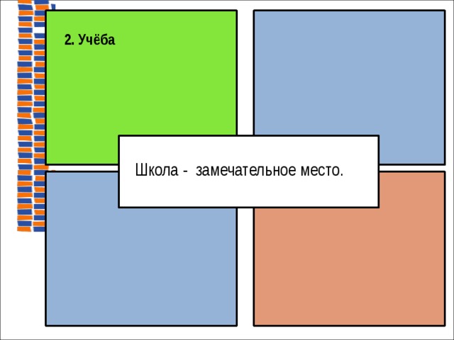 2. Учёба Школа - замечательное место.     