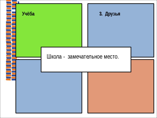 Учёба 3. Друзья Школа - замечательное место.     