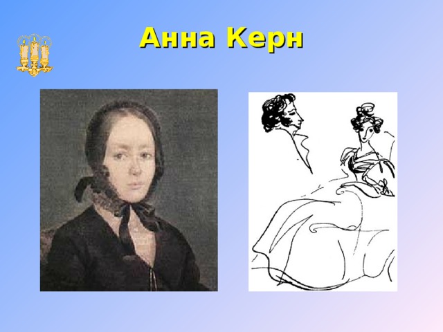 Анна Керн 