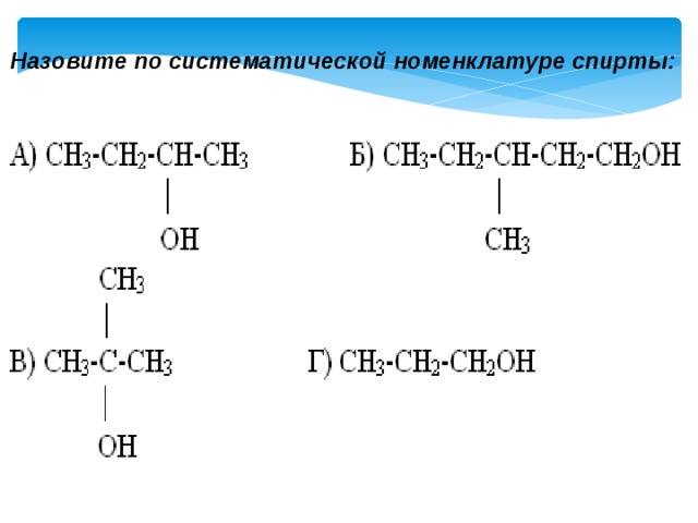 Назовите по систематической номенклатуре спирты: 