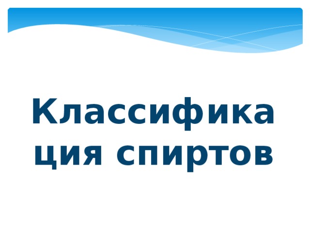 Классификация спиртов 