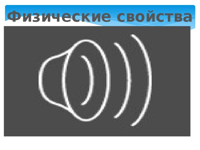 Физические свойства 