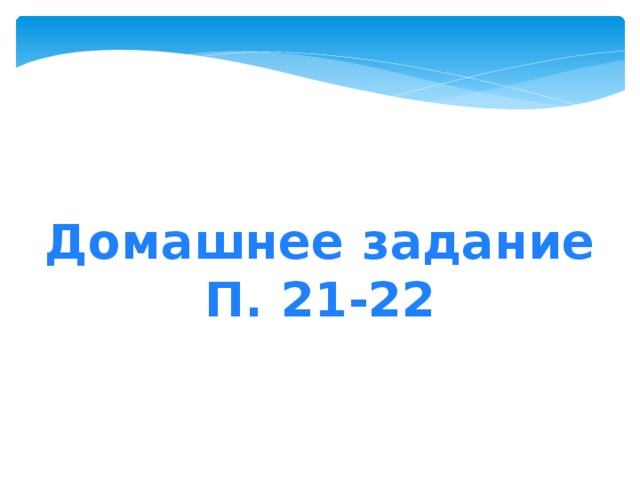 Домашнее задание П. 21-22 