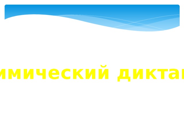 Химический диктант 