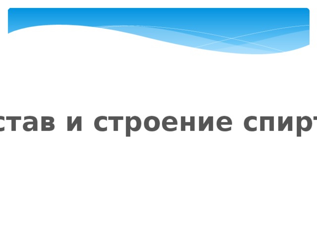 Состав и строение спиртов 