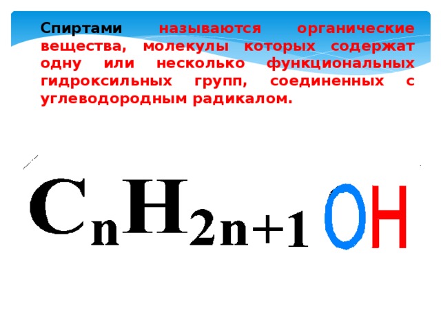  Спиртами называются органические вещества, молекулы которых содержат одну или несколько функциональных гидроксильных групп, соединенных с углеводородным радикалом. 