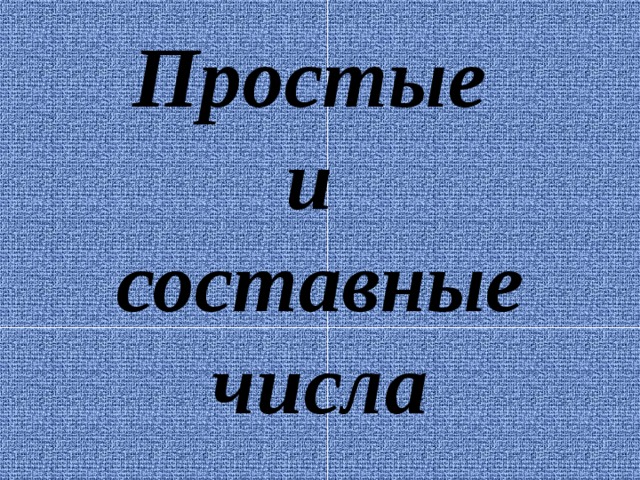 Простые  и  составные числа 