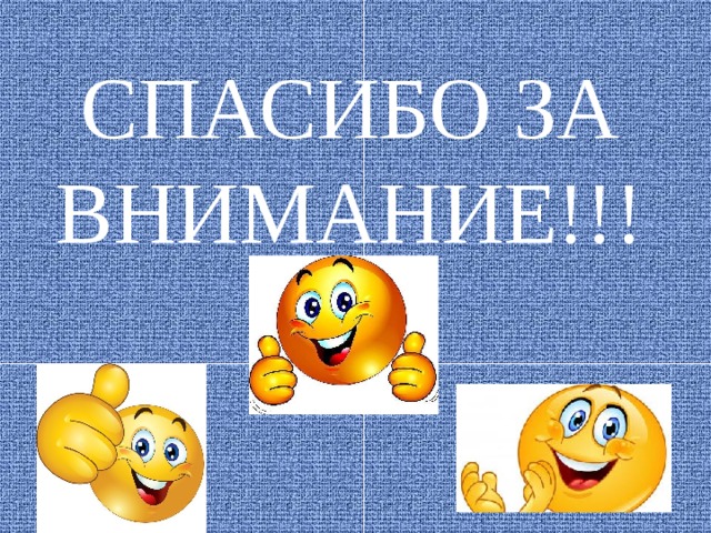 СПАСИБО ЗА ВНИМАНИЕ!!! 