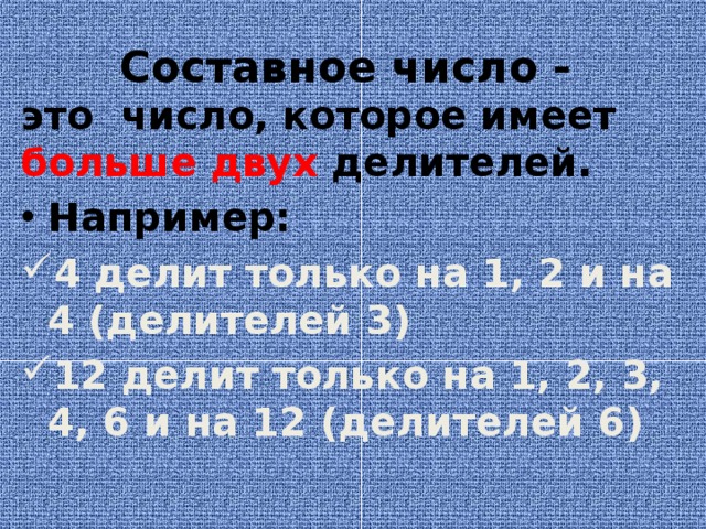 Составное число - это число, которое имеет больше двух делителей. Например: 4 делит только на 1, 2 и на 4 (делителей 3) 12 делит только на 1, 2, 3, 4, 6 и на 12 (делителей 6) 
