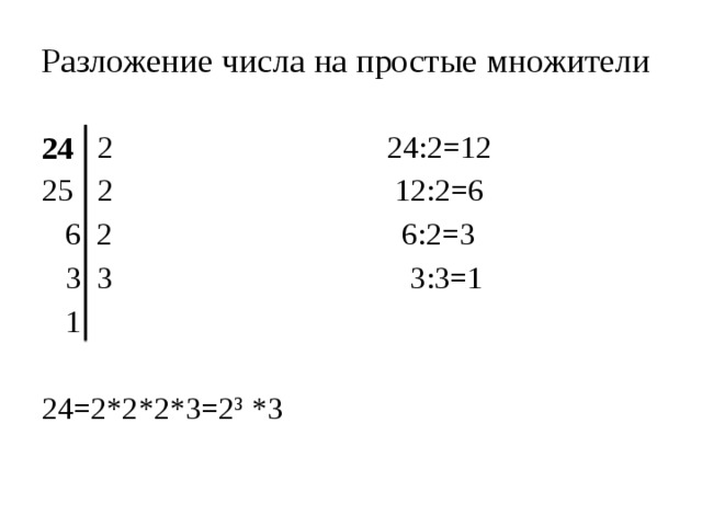 Разложение числа на простые множители   2 24:2=12  2 12:2=6  6 2 6:2=3  3 3 3:3=1  1 24=2*2*2*3=2 3 *3 24 